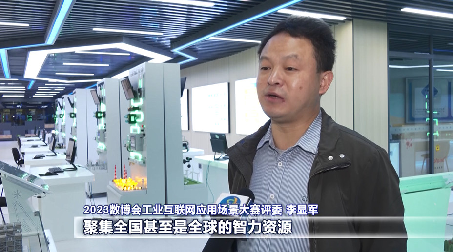 聚焦2023數(shù)博會｜2023數(shù)博會工業(yè)互聯(lián)網應用場景大賽初賽今日舉行